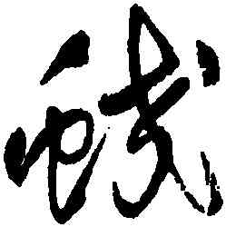 蛟,王鐸,書法字典